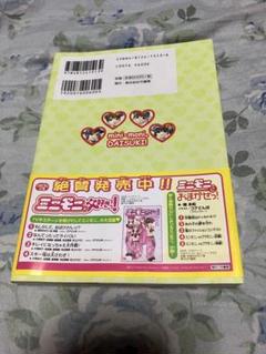 ミニモニ大好きっ❕最終巻　初版帯付き未読本　シール付き　売上カード付　ハガキ付き