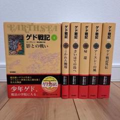 全巻初版　帯付き　ゲド戦記　全5巻+外伝付き　　全巻セット