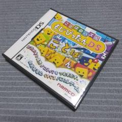 DS ことばのパズル もじぴったんDS 動作確認済み