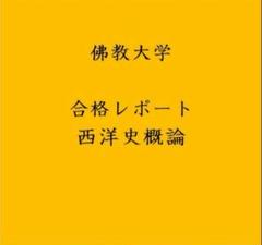 2025年最新】佛教大学 レポートの人気アイテム - メルカリ