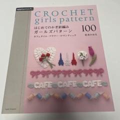 はじめてのかぎ針編みガールズパターン100 : カフェタイム・フラワー・ロマン…