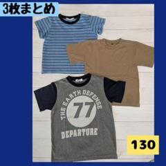 半袖Tシャツ 3枚セット 　130サイズ　男の子　幼稚園　小学生　まとめ売り