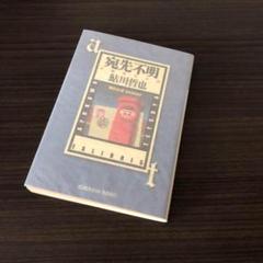 鮎川哲也光文社文庫15冊セットです。 鮎川哲也光文社文庫15冊セットです。