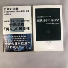 日本の国難 & 現代日本の地政学