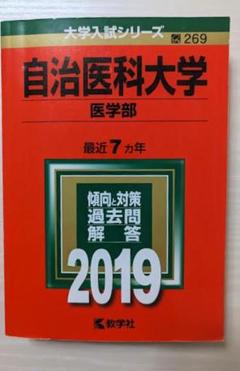 【自治医科大学 医学部 過去問題集 2019】赤本　7ヵ年