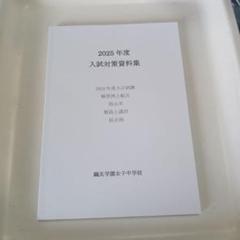 鷗友学園入試対策資料集2014年度〜2022年度 鴎友学園 入試対策資料集 22、23、24年度 - メルカリ