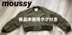 【新品未使用】moussy MA-1 ブルゾン ブルー【タグ付き】のサムネイル