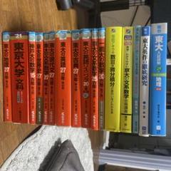 電気系参考書 まとめ売り 参考書まとめ売り(文系 東大・京大・一橋) - メルカリ