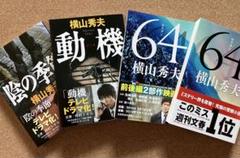 横山秀夫＊文庫4冊セット「陰の季節」「動機」「64ロクヨン上・下」文春文庫のサムネイル