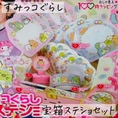 キラピチ 付録　すみっコぐらし　宝箱ステショセット