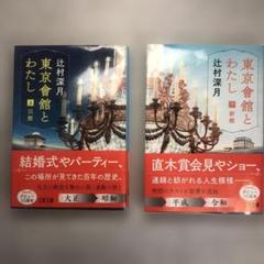 東京會館とわたし 上・下巻セット 辻村深月