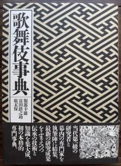歌舞伎事典 平凡社