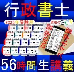 行政書士講座 2025年 DVD講義+40字記述（スマホ・PCセット付