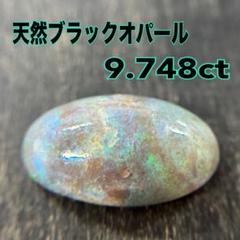 天然ブラックオパール　9.748ct 宝石　裸石　宝石 オパール ルース