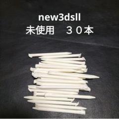 new3dsll タッチペン　30本　未使用　新品 白　ホワイト　WHITE