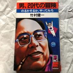 【中古】 逆発想術 会社プラス１の生き方 続々/徳間書店/竹村健一 逆転発想術 竹村健一著 - メルカリ