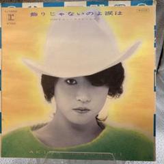 中森明菜直筆サイン入りEP 飾りじゃないのよ涙は Amazon.co.jp: 飾りじゃないのよ涙は [7