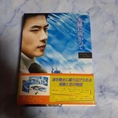 太陽に向かって スペシャルフィーチャー DVD-BOX〈3枚組〉 Amazon.co.jp: 「太陽に向かって」スペシャルフィーチャーDVD