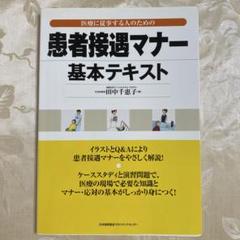 患者接遇マナー基本テキスト : 医療に従事する人のための