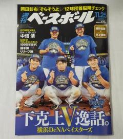 ◆週刊ベースボール◆2024年11月18日号　「DeNA26年ぶりの日本一」特集のサムネイル