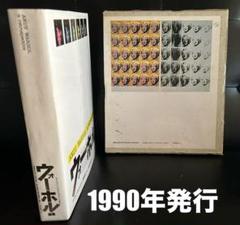 【1990年初版】 ウォーホール画集 / リブロポート 人気ブランドの 1990年初版】 ウォーホール画集 / リブロポート