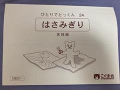 2025年最新】ひとりでとっくん はさみぎりの人気アイテム - メルカリ