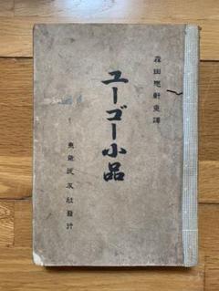 ユーゴー小品　ユゴー　森田思軒 ユーゴー小品 ユゴー 森田思軒 - メルカリ