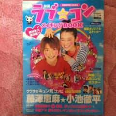 ラブコン メイキングBOOKのサムネイル