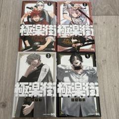 極楽街　全巻初版　新品未開封　特典　おまけ付き 2025年最新】極楽街 漫画 全巻の人気アイテム - メルカリ