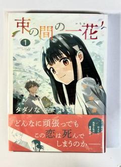2025年最新】束の間の一花の人気アイテム - メルカリ