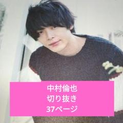 中村倫也 まとめ売り セット 2025年最新】中村倫也 雑誌 まとめ売りの人気アイテム - メルカリ