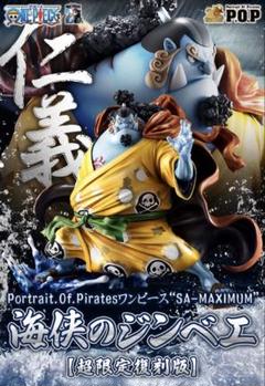最終値下　新品未開封　ワンピース　pop MAXIMUM 海峡のジンベエ POP【新品】未開封 ワンピース SA-MAXIMUM 海峡のジンベエ