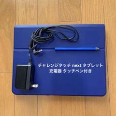 チャレンジパッド NEXT 中学講座セット (タッ チペン・カバー・充電器付き) チャレンジパッド NEXT 中学講座セット (タッ チペン・カバー