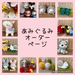 あみぐるみオーダー専用ページ オーダー受付中】ハンドメイド あみぐるみ オーダーページ