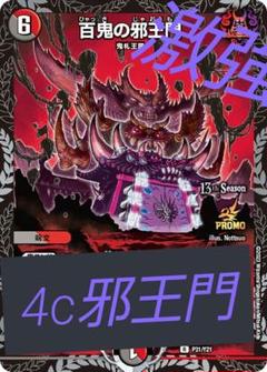 4c邪王門　最終値下げ 最終値下げ】 4c邪王門