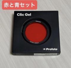 profoto clic-gel フィルター3点未使用新品 profoto clic-gel フィルター3点未使用新品