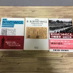 きけわだつみのこえ　第二集　『きけわだつみのこえ』の戦後史　３冊セット