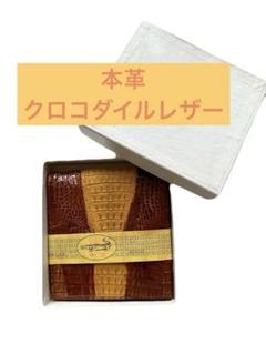 難あり クロコダイルレザー 二つ折り財布