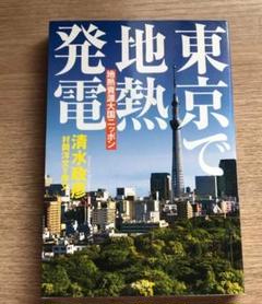 東京で地熱発電