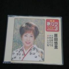 津軽の花/氷見の雪/おんな坂 原田悠里