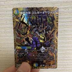 デュエルマスターズ 轟䡛合体ゴルギーオージャー シークレット