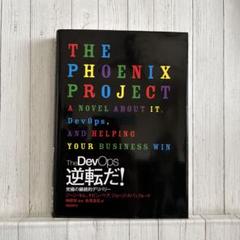 The DevOps 逆転だ! 究極の継続的デリバリー