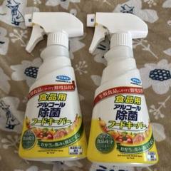 食品用アルコール除菌フードキーパーのサムネイル