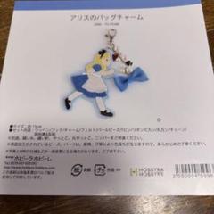 ホビーラホビーレ アリス バッグチャーム 15cm レシピ