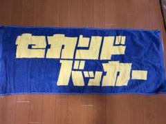 セカンドバッカー　タオル　ララバン　キーホルダー　別売り◯ 51OqEKgxiXL._AC_SY200_QL15_.jpg