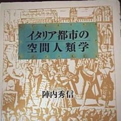 イタリア都市の空間人類学