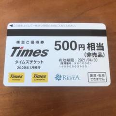 タイムズ パーク24 株主優待5000円分