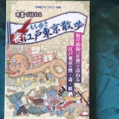もち歩き裏江戸東京散歩 : 根岸鎮衛『耳嚢』で訪ねる : 江戸東京の怪・奇・妖