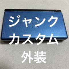 dsライトコバルトブラックカスタム外装ジャンク