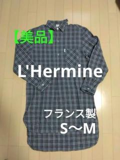 【美品】L'Hermine エルミン　グランパシャツ　チェック柄　フランス製